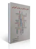 جلد کتاب اخلاق حرفه ای در رهبران آموزشی مریم تقوایی یزدی
