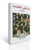 جلد کتاب ارزشیابی شخصیت - گنجی - ویراست دوم