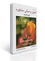 جلد کتاب اصول و مبانی مشاوره - ساموئل تی. گلادینگ - مهدی گنجی