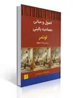 جلد کتاب اصول و مبانی مصاحبه بالینی اوتمر بر اساس DSM-5-TR جلد اول ترجمه مهدی گنجی