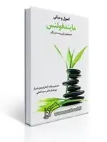 جلد کتاب اصول و مبانی مایندفولنس مدیتیشن قرن بیست و یکم