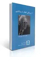 جلد کتاب از پزشکی اطفال تا روانکاوی اثر وینی کات ترجمه تورج مرادی