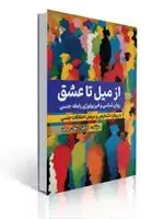 جلد کتاب از میل تا عشق روان شناسی و فیزیولوژی رابطه جنسی با رویکرد تشخیص و درمان اختلالات جنسی تالیف ارسلان برکت
