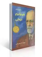 جلد کتاب اصول و مبانی هیپنوتیزم درمانی مهدی گنجی