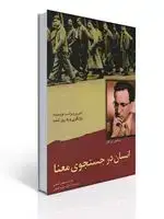 جلد کتاب انسان در جستجو معنا