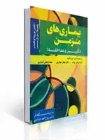 جلد کتاب بیماری های مزمن تاثیر و مداخله ترجمه ارسلان برکت