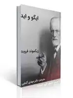 جلد کتاب ایگو و اید زیگموند فروید ترجمه مهدی گنجی