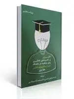 جلد کتاب انگیزش و راهبردهای یادگیری برای موفقیت در دانشگاه اثر هلنا سلی