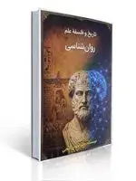 جلد کتاب تاریخ و فلسفه علم روان شناسی مهدی گنجی