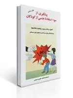 جلد کتاب پیشگیری از سوء استفاده جنسی از کودکان اصول برنامه ریزی، روشها و فعالیتها برای کودکان پیش دبستانی و سالهای اول دبستان اثر فاران حسامی