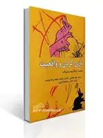 جلد کتاب بازی کردن و واقعیت اثر دونالد وودز وینیکات