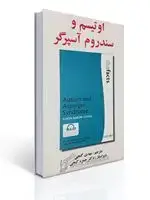 جلد کتاب اوتیسم و سندرم آسپرگر اثر سایمون بارون-کوهن