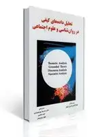جلد کتاب تحلیل داده های کیفی در روان شناسی و علوم اجتماعی اونتیا لاینز ترجمه مه سیما پور شهریاری