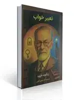 جلد کتاب تعبیر خواب زیگموند فروید ترجمه مهدی گنجی