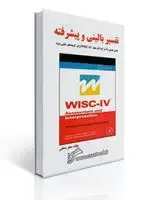 جلد کتاب تفسیر بالینی و پیشرفته وکسلر (مقیاس هوش وکسلر کودکان چهار wisc-IV برای گروه های بالینی ویژه)