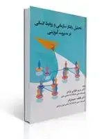 جلد کتاب تحلیل رفتار سازمانی و روابط انسانی در مدیریت آموزشی اثر مریم تقوایی یزدی