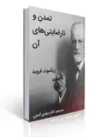 جلد کتاب تمدن و نارضایتی های آن زیگموند فروید ترجمه مهدی گنجی