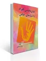 جلد کتاب توان بخشی افراد با نیازهای خاص