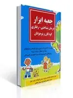جلد کتاب جعبه ابزار درمان شناختی رفتاری کودکان و نوجوانان ترجمه محمد ترکمان