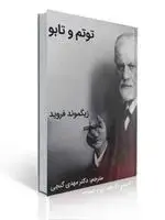 جلد کتاب توتم و تابو زیگموند فروید ترجمه مهدی گنجی