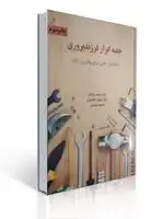 جلد کتاب جعبه ابزار فرزند پروری راهنمای عملی برای والدین آگاه محمد ترکمان اثر محمد ترکمان