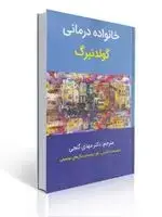 جلد کتاب خانواده درمانی گولدنبرگ ترجمه مهدی گنجی