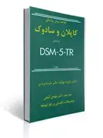 جلد کتاب خلاصه روان پزشکی کاپلان و سادوک جلد 1 - براساس تی آر DSM-5 - گنجی