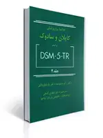 جلد کتاب خلاصه روان پزشکی کاپلان و سادوک جلد 2 - براساس تی آر DSM-5 - گنجی