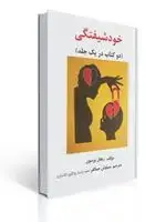 جلد کتاب خودشیفتگی ریچل پرسون ترجمه سیاوش جمالفر