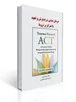 جلد کتاب درمان مبتنی بر پذیرش و تعهد با تمرکز بر تروما اثر راس هریس ترجمه تالین اسکندری