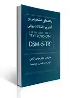 جلد کتاب راهنمای تشخیصی و آماری اختلالات روانی DSM-5-TR , مهدی گنجی