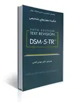 جلد کتاب راهنمای تشخیصی و آماری اختلالات روانی چکیده معیارهای تشخیصی DSM-5-TR