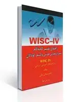 جلد کتاب راهنمای تفسیر گام به گام WISC-IV: نیمرخ مقیاس هوشی وکسلر کودکان ویرایش چهار و راهبردهای آموزشی - درمانی اثر جعفر ممقانی بنابی