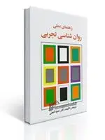 جلد کتاب راهنمای عملی روان شناسی تجربی - ساوالان - گنجی