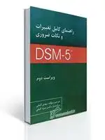 جلد کتاب راهنمای کامل تغییرات و نکات ضروری DSM-5 تی آر - گنجی