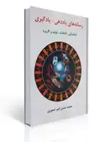 جلد کتاب رسانه های یاددهی یادگیری محمدحسن امیر تیموری اثر محمدحسن امیرتیموری