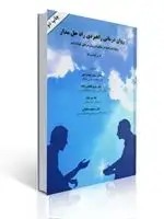 جلد کتاب روان درمانی راهبردی راه حل مدار اثر الن کوئیک انتشارات ساوالان اثر الن ک. کوئیک