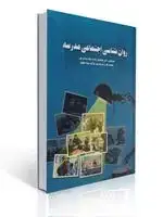 جلد کتاب روان شناسی اجتماعی مدرسه دیویس ترجمه آیناز محمدی زاده