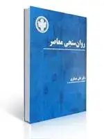 جلد کتاب روان سنجی معاصر علی عسگری نشر ساوالان اثر علی عسگری