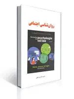 جلد کتاب روان شناسی اجتماعی لوک بدار - ویراست سوم - گنجی