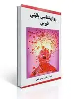جلد کتاب روان شناسی بالینی فیرس - گنجی