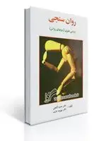 جلد کتاب روان سنجی (مبانی نظری آزمون های روانی) - گنجی