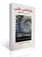 جلد کتاب روان شناسی بالینی کرامر به روز شده با DSM-5-TR ترجمه مهدی گنجی