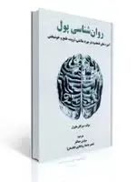جلد کتاب روان شناسی پول اثر مورگان هاوزل ترجمه سیاوش جمالفر