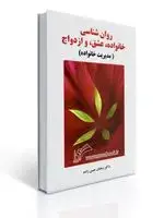 جلد کتاب روان شناسی خانواده ، عشق و ازدواج (مدیریت خانواده) اثر رمضان حسن زاده