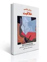 جلد کتاب روان شناسی خلاقیت - گنجی