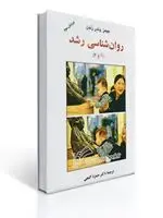 جلد کتاب روان شناسی رشد 1 و 2 ( گنجی - ساوالان) اثر جیمز وندر زندن