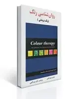 جلد کتاب روان شناسی رنگ (رنگ درمانی) اثر لسلی تیلور