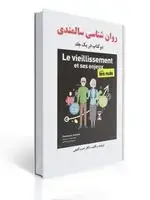 جلد کتاب روان شناسی سالمندی حمزه گنجی