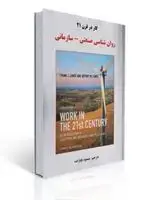 جلد کتاب روان شناسی صنعتی سازمانی کار در قرن 21 مسعود بابازاده